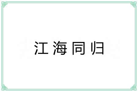 江海同归