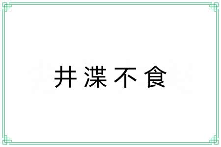 井渫不食 井渫不食