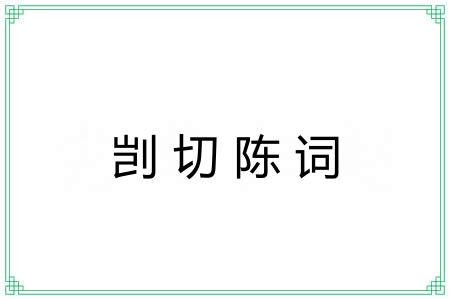 剀切陈词