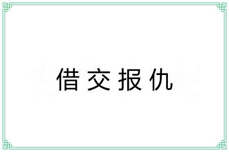 借交报仇