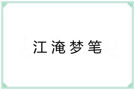 江淹梦笔 江淹梦笔
