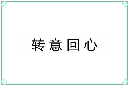 转意回心 转意回心