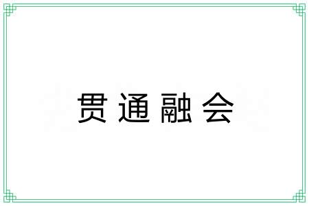 贯通融会 贯通融会