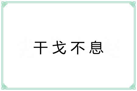 干戈不息