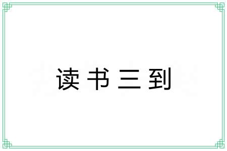 读书三到
