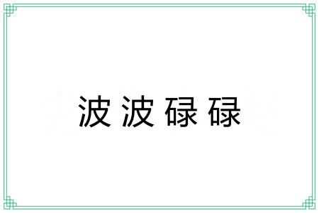波波碌碌