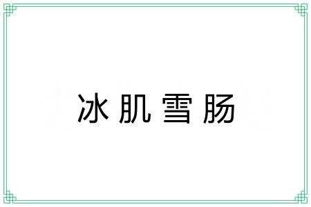 冰肌雪肠