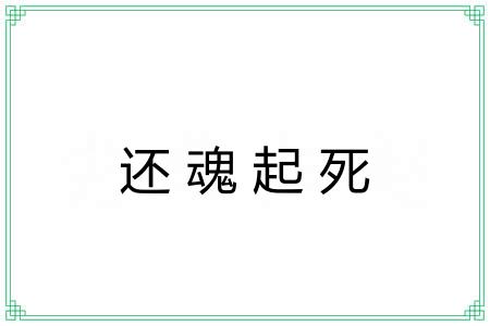 还魂起死 还魂起死