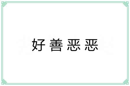 好善恶恶