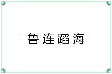 鲁连蹈海 鲁连蹈海
