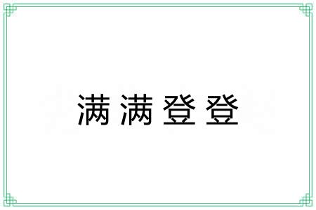 满满登登
