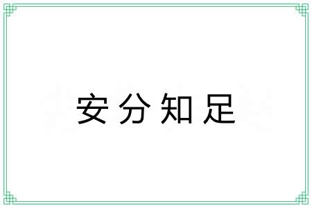 安分知足
