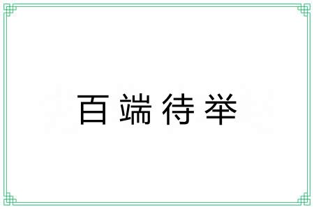 百端待举 百端待举