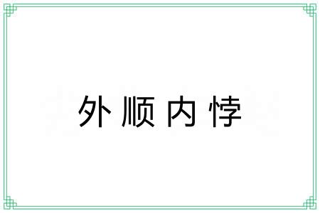 外顺内悖