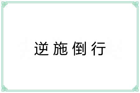 逆施倒行 逆施倒行