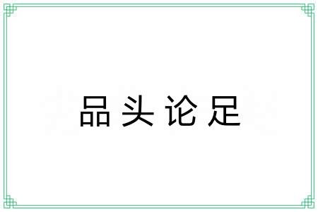 品头论足