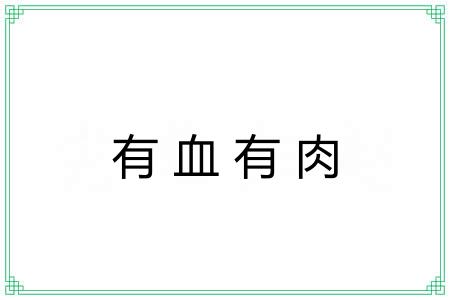 有血有肉 有血有肉