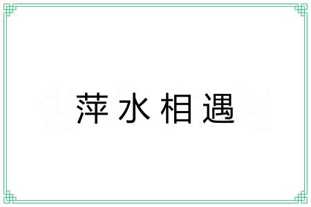 萍水相遇 萍水相遇