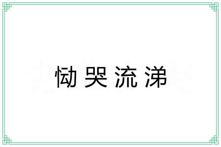 恸哭流涕