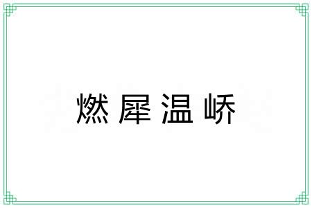 燃犀温峤 燃犀温峤