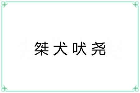 桀犬吠尧 桀犬吠尧