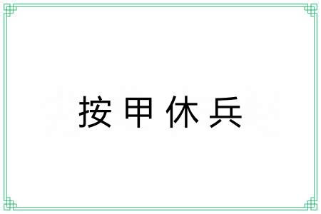 按甲休兵 按甲休兵