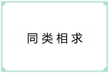 同类相求 同类相求