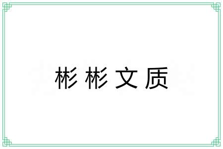 彬彬文质 彬彬文质