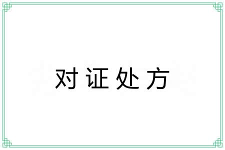 对证处方 对证处方