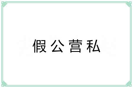 假公营私 假公营私