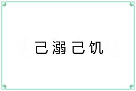 己溺己饥