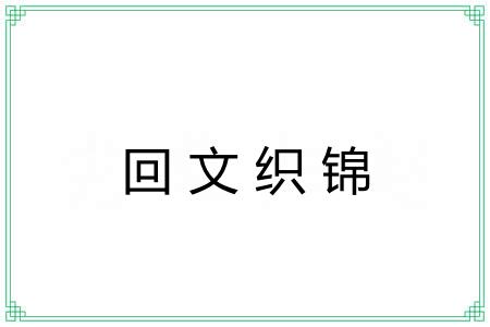回文织锦 回文织锦