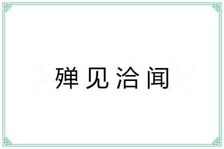 殚见洽闻 殚见洽闻