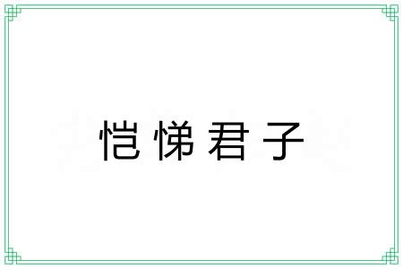 恺悌君子 恺悌君子