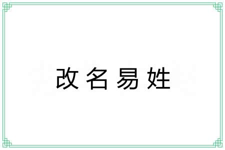 改名易姓 改名易姓