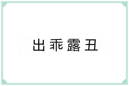 出乖露丑 出乖露丑