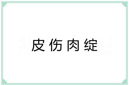 皮伤肉绽