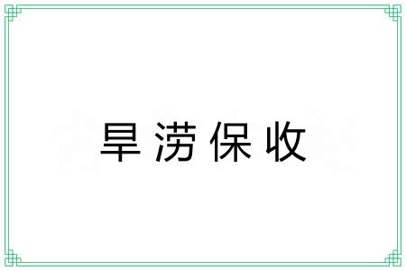 旱涝保收 旱涝保收