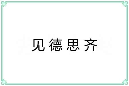 见德思齐 见德思齐