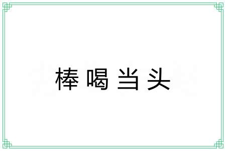 棒喝当头 棒喝当头