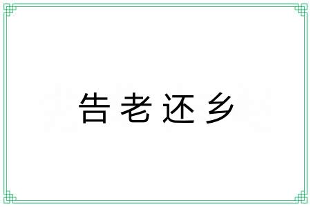 告老还乡 告老还乡