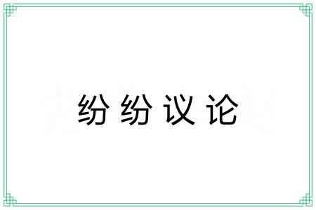 纷纷议论
