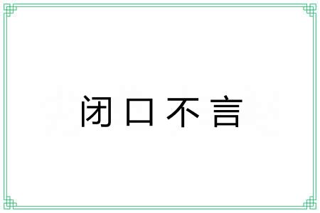 闭口不言 闭口不言