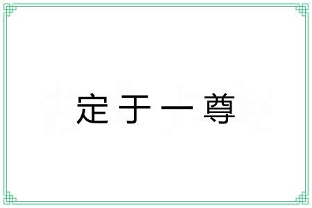 定于一尊 定于一尊