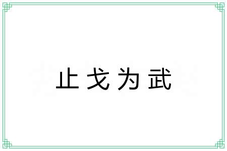 止戈为武 止戈为武