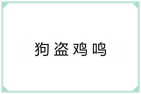 狗盗鸡鸣