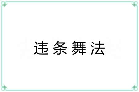 违条舞法