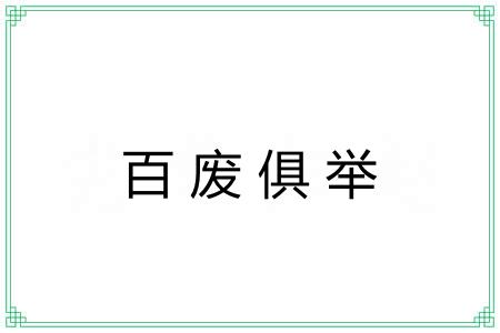 百废俱举 百废俱举