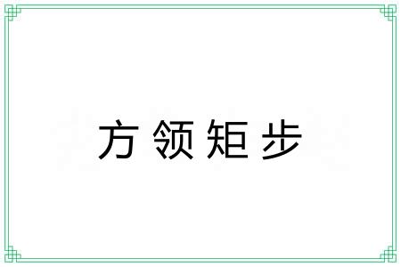 方领矩步 方领矩步