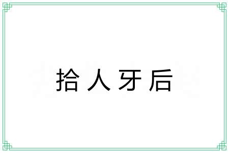拾人牙后 拾人牙后